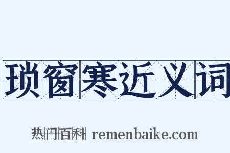 琐窗寒近义词是什么意思的图片